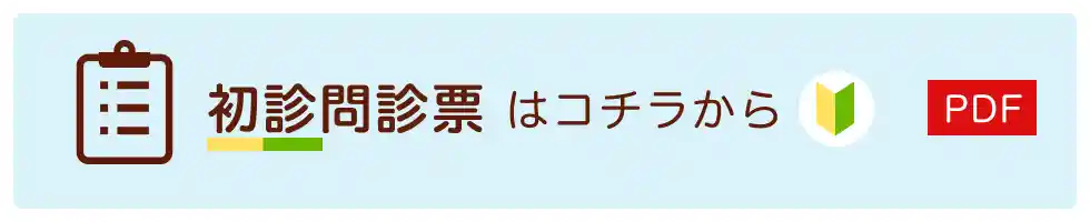 初診問診票はコチラから[PDF]