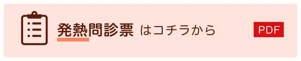 発熱問診票はコチラから[PDF]