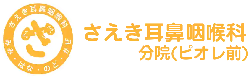 さえき耳鼻咽喉科分院（ピオレ前）