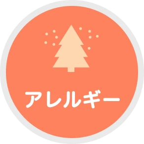 アレルギー