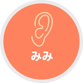みみ