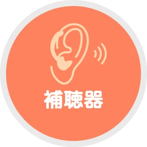 補聴器