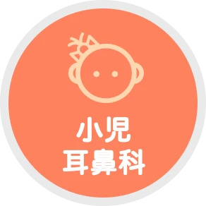 小児耳鼻科