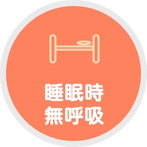 睡眠時無呼吸