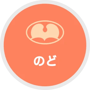 のど