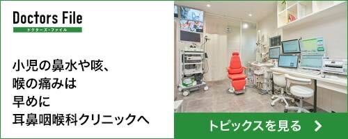 Doctor's File 小児の鼻水や咳、喉の痛みは早めに耳鼻咽喉科クリニックへ