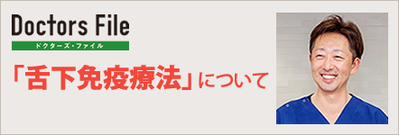 舌下免疫療法について