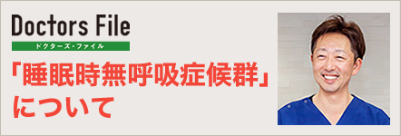 ドクターズ・ファイル 「睡眠時無呼吸症候群」について