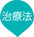 治療法